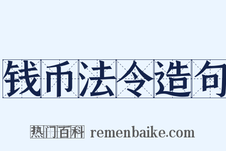 钱币法令造句是什么意思的图片